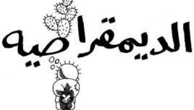 بعد 120 يوم من قرارات 25 جويلية وتطبيق الفصل 80 من الدستور هل أنت متخوف على مستقبل الديمقراطية والحريات في تونس ؟ 