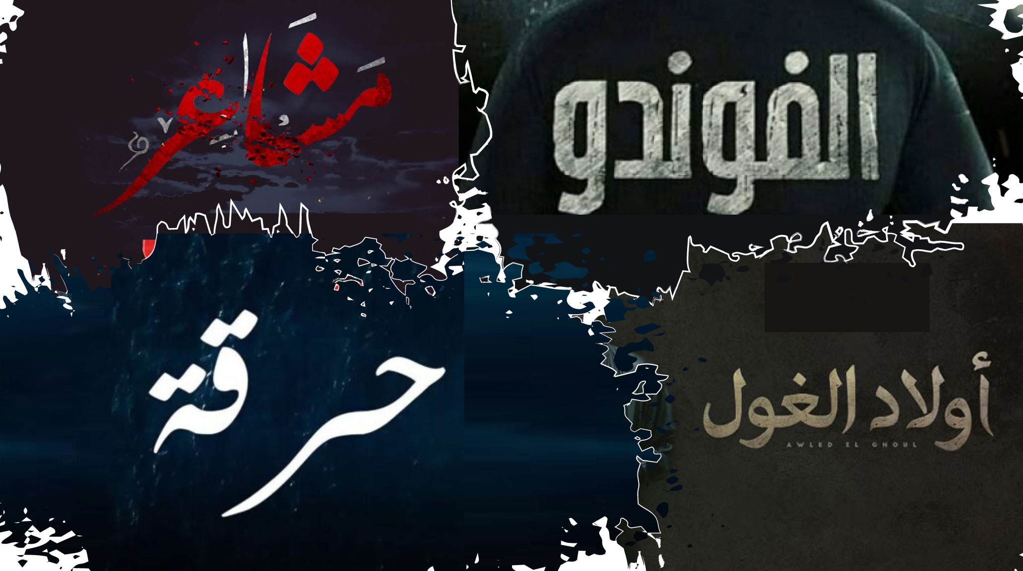 La meilleure série tunisienne Ramadan 2021 ?
